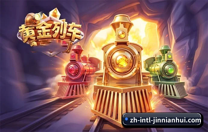 金年会 APP 界面